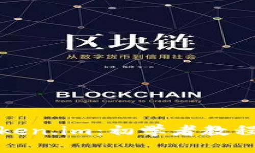 全面解析Token.im：初学者教程及使用技巧