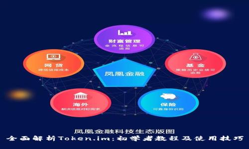 全面解析Token.im：初学者教程及使用技巧