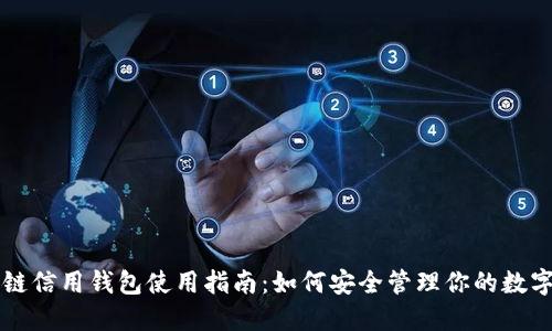 区块链信用钱包使用指南：如何安全管理你的数字资产