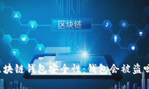 区块链钱包安全性：钱包会被盗吗？