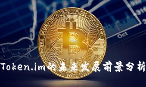 Token.im的未来发展前景分析