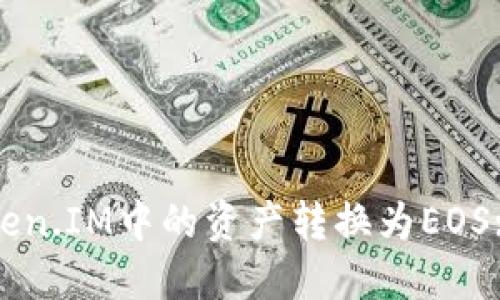 如何将Token.IM中的资产转换为EOS: 完整指南