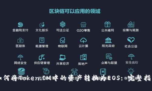 如何将Token.IM中的资产转换为EOS: 完整指南