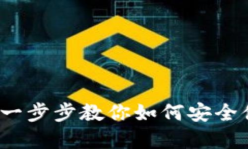 数字钱包买币教程：一步步教你如何安全便捷地购买加密货币