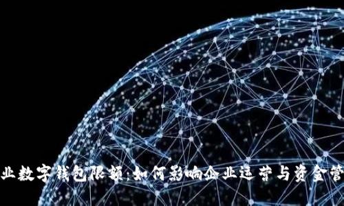 企业数字钱包限额：如何影响企业运营与资金管理