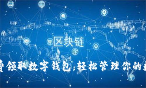 如何免费领取数字钱包，轻松管理你的数字资产