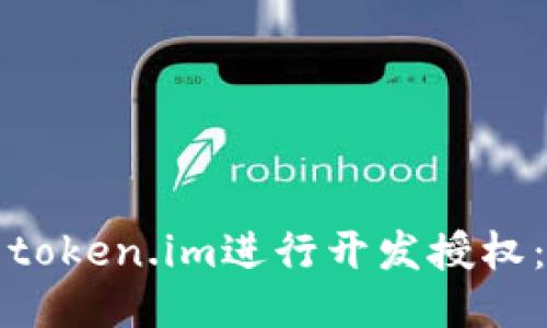 如何使用token.im进行开发授权：全面指南
