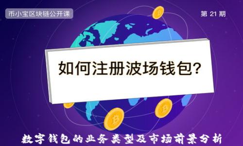 
数字钱包的业务类型及市场前景分析