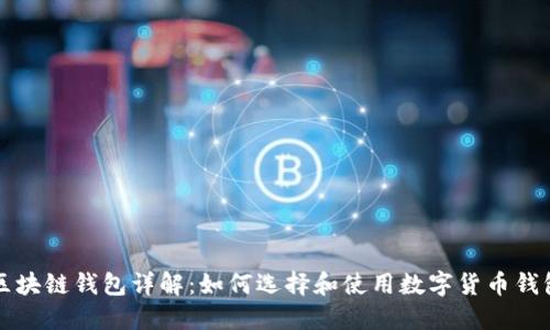 区块链钱包详解：如何选择和使用数字货币钱包