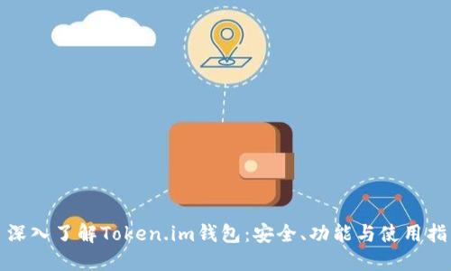 : 深入了解Token.im钱包：安全、功能与使用指南