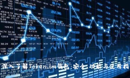 : 深入了解Token.im钱包：安全、功能与使用指南