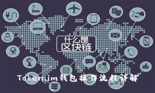 Token.im钱包操作流程详解