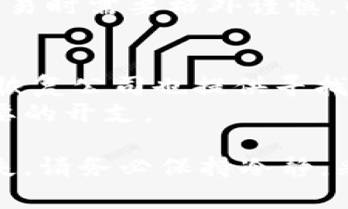 jiaoti数字钱包丢失数字币如何找回？完全指南/jiaoti  
数字钱包, 找回数字币, cryptocurrency, 钱包安全, 帐户恢复/guanjianci  

在数字货币的快速发展中，数字钱包作为存储和管理加密资产的重要工具，受到了越来越多用户的青睐。然而，用户在使用数字钱包的过程中，可能会面临一些风险，例如钱包丢失、数字币丢失等问题。在这些情况下，如何有效地找回数字币，成为了许多用户关注的焦点。本文将从多个角度深入探讨这个问题，并提供有效的解决方案。 

什么是数字钱包？  
数字钱包，亦称为加密钱包，是用于存储和管理加密货币（如比特币、以太坊等）的软件或硬件工具。数字钱包可以分为热钱包和冷钱包两大类。热钱包连接互联网，便于快速交易，但安全性相对较低；冷钱包则是离线存储，安全性高，但使用上不够方便。  
数字钱包的工作原理是利用公钥和私钥的加密机制，用户通过私钥访问自己的数字资产。保持私钥安全是确保数字币安全的首要任务。若私钥丢失或被盗，用户将无法访问其资产。  

为什么会丢失数字币？  
丢失数字币的原因多种多样，以下是一些常见的情况：  
ul  
listrong私钥丢失：/strong如果用户丢失了数字钱包的私钥，便无法再访问钱包中的资产。/li  
listrong钱包崩溃：/strong部分优质的钱包应用程序可能由于技术故障或维护问题而崩溃，导致用户无法访问他们的资产。/li  
listrong网络攻击：/strong热钱包容易受到网络攻击，一旦钱包被黑客入侵，用户的资产可能会被盗。/li  
listrong不当操作：/strong用户在使用钱包时，可能由疏忽造成误操作，例如错误充值或发送到错误地址。/li  
listrong钱包供应商问题：/strong一些钱包服务商可能会发生问题，包括破产、服务停止等，这可能导致用户无法访问自己的资产。/li  
/ul  

找回丢失数字币的步骤  
如果您不幸丢失了数字币，可以尝试以下步骤找回：  
h41. 检查钱包恢复选项/h4  
大多数数字钱包都提供备份和恢复选项。如果您曾经创建过备份，可以通过备份恢复钱包。某些钱包可能有恢复短语（Seed Phrase）功能，确保在首次创建钱包时将恢复短语妥善保管。  
h42. 联系钱包服务商/h4  
如果您使用的是第三方钱包服务，可以尝试联系他们的客服团队，询问是否有恢复资产的可能。他们可能会要求您提供身份验证信息来保护您的账户安全。  
h43. 社区支持/h4  
许多开源项目都有积极的社区支持，您可以在相关论坛上寻求帮助，有时其他用户可能会分享类似的经历和解决方案。  
h44. 尝试找到私钥或恢复短语/h4  
如果私钥丢失但仍有某些信息导致您能够找到它，可以尝试使用各种数据恢复工具定向查找。还可以查看以前的交易记录、电子邮件、文件等，查找丢失的私钥或恢复短语。  

找回数字币的成功率  
找回丢失数字币的成功率取决于多种因素，如钱包的类型、个人技术能力以及是否有备份或相应的恢复选项。一般而言，具有私钥或恢复短语的大多数用户在证实身份后能成功找回资产。而对于那些没有备份的用户，恢复的机会较小。此时，用户需要合理评估自己的风险，以避免更大的损失。  

预防措施  
为了防止数字币丢失，用户在使用数字钱包时应采取以下预防措施：  
ul  
listrong定期备份：/strong用户应定期备份钱包和私钥，尤其是在完成重要交易之后。/li  
listrong使用安全的密码：/strong确保为数字钱包设置强密码，并定期更换。/li  
listrong启用双重验证：/strong在支持的情况下启用双重验证，以附加一道安全防线。/li  
listrong选择信誉良好的钱包：/strong避免使用没有良好评价或历史的不可信钱包服务。/li  
listrong保持软件更新：/strong定期更新钱包应用，提高安全性，确保最新补丁已安装。/li  
/ul  

相关问题解答  

Q1: 如何防止数字钱包丢失或被盗？  
要防止数字钱包丢失或被盗，用户可以采取多种措施。首先，选择信誉良好的钱包是非常重要的，确保钱包有良好的安全记录和用户评价。此外，定期备份私钥和恢复短语并将其存放在安全的地方，如纸质存档、外部硬盘或使用安全的云存储服务。其次，使用强密码和启用双重验证，可以有效防止恶意攻击。  
另外，用户应尽量不在公共Wi-Fi下使用热钱包，以减少被黑客攻击的可能性。同时，了解常见的网络诈骗手段，提高自我保护意识，不随意点击不明链接或下载来历不明的程序。最后，用户应关注钱包官方渠道的消息，及时了解软件更新及安全补丁。  

Q2: 如果钱包服务商破产，我的数字币会丢失吗？  
如果钱包服务商破产，您的数字币是否会丢失，主要取决于您的资产是如何管理的。众多第三方钱包服务其背后是冷存储和热存储的结合，一旦服务商破产，客户的数字资产风险相对较高。然而，如果您长期以来使用硬件钱包并将私钥保管在自己手中，即使服务商破产，您的资产也不会受到影响。因此，选择如何存储自己的资产是预防风险的重要一步。  
如果您在服务商破产之前曾备份和保管了私钥或恢复短语，那么您通常仍然能够安全找回您自己的资产。建议在服务商宣传破产或问题出现时，尽快采取措施以保全自己的资产。  

Q3: 基于区块链技术的数字资产丢失是否可追溯？  
区块链是一种分布式的账本技术，其中每笔交易都是公开透明的，因此理论上数字资产的流向都是可以追溯的。然而，即使交易信息是可追溯的，如果丢失的数字币在某一时刻完全离开了您的钱包，并且黑客将其转移至匿名账户，追索便变得极为复杂，也几乎不可能追踪到丢失的资产。很多情况下，个人用户无法直接与网络交易有关的黑客账户进行沟通或购买。  
另一方面，有些区块链技术支持第三方追踪服务，可以分析区块链数据以协助用户找回资产；然而准确性和效果往往取决于相关技术的发展。因此，投资者在进行数字资产交易时需要格外谨慎，以减少潜在的风险。  

Q4: 找回数字币是否需要支付费用？  
找回数字币的费用问题通常取决于丢失的方式和找回的路径。通常在您联系钱包服务商时，可能会遇到一些与客户支持相关的费用，尤其在处理复杂问题时。某些数字资产恢复公司也提供寻找丢失资产的服务，但这往往需要交付不小的费用。此外，用户在寻找和搭建私钥恢复程序时，如果依赖多个软件工具，可能会涉及到软件费用和硬件费用。  
此外，如果找回过程中需要完成交易（如转移资产到一个新地址），也需要考虑区块链交易手续费。因此，在启动找回过程之前，需要仔细评估各类可能的费用，以免造成不必要的开支。  

总而言之，数字货币作为一种新兴资产，固然给我们带来了方便，但也伴随着风险。用户在使用数字钱包之前需要了解相关知识，以最大限度保护自己的资产。若不幸发生丢失，请务必保持冷静，采取适当的措施，尽可能地找回资产。