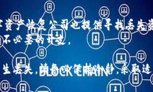 jiaoti数字钱包丢失数字币如何找回？完全指南/jiaoti  
数字钱包, 找回数字币, cryptocurrency, 钱包安全, 帐户恢复/guanjianci  

在数字货币的快速发展中，数字钱包作为存储和管理加密资产的重要工具，受到了越来越多用户的青睐。然而，用户在使用数字钱包的过程中，可能会面临一些风险，例如钱包丢失、数字币丢失等问题。在这些情况下，如何有效地找回数字币，成为了许多用户关注的焦点。本文将从多个角度深入探讨这个问题，并提供有效的解决方案。 

什么是数字钱包？  
数字钱包，亦称为加密钱包，是用于存储和管理加密货币（如比特币、以太坊等）的软件或硬件工具。数字钱包可以分为热钱包和冷钱包两大类。热钱包连接互联网，便于快速交易，但安全性相对较低；冷钱包则是离线存储，安全性高，但使用上不够方便。  
数字钱包的工作原理是利用公钥和私钥的加密机制，用户通过私钥访问自己的数字资产。保持私钥安全是确保数字币安全的首要任务。若私钥丢失或被盗，用户将无法访问其资产。  

为什么会丢失数字币？  
丢失数字币的原因多种多样，以下是一些常见的情况：  
ul  
listrong私钥丢失：/strong如果用户丢失了数字钱包的私钥，便无法再访问钱包中的资产。/li  
listrong钱包崩溃：/strong部分优质的钱包应用程序可能由于技术故障或维护问题而崩溃，导致用户无法访问他们的资产。/li  
listrong网络攻击：/strong热钱包容易受到网络攻击，一旦钱包被黑客入侵，用户的资产可能会被盗。/li  
listrong不当操作：/strong用户在使用钱包时，可能由疏忽造成误操作，例如错误充值或发送到错误地址。/li  
listrong钱包供应商问题：/strong一些钱包服务商可能会发生问题，包括破产、服务停止等，这可能导致用户无法访问自己的资产。/li  
/ul  

找回丢失数字币的步骤  
如果您不幸丢失了数字币，可以尝试以下步骤找回：  
h41. 检查钱包恢复选项/h4  
大多数数字钱包都提供备份和恢复选项。如果您曾经创建过备份，可以通过备份恢复钱包。某些钱包可能有恢复短语（Seed Phrase）功能，确保在首次创建钱包时将恢复短语妥善保管。  
h42. 联系钱包服务商/h4  
如果您使用的是第三方钱包服务，可以尝试联系他们的客服团队，询问是否有恢复资产的可能。他们可能会要求您提供身份验证信息来保护您的账户安全。  
h43. 社区支持/h4  
许多开源项目都有积极的社区支持，您可以在相关论坛上寻求帮助，有时其他用户可能会分享类似的经历和解决方案。  
h44. 尝试找到私钥或恢复短语/h4  
如果私钥丢失但仍有某些信息导致您能够找到它，可以尝试使用各种数据恢复工具定向查找。还可以查看以前的交易记录、电子邮件、文件等，查找丢失的私钥或恢复短语。  

找回数字币的成功率  
找回丢失数字币的成功率取决于多种因素，如钱包的类型、个人技术能力以及是否有备份或相应的恢复选项。一般而言，具有私钥或恢复短语的大多数用户在证实身份后能成功找回资产。而对于那些没有备份的用户，恢复的机会较小。此时，用户需要合理评估自己的风险，以避免更大的损失。  

预防措施  
为了防止数字币丢失，用户在使用数字钱包时应采取以下预防措施：  
ul  
listrong定期备份：/strong用户应定期备份钱包和私钥，尤其是在完成重要交易之后。/li  
listrong使用安全的密码：/strong确保为数字钱包设置强密码，并定期更换。/li  
listrong启用双重验证：/strong在支持的情况下启用双重验证，以附加一道安全防线。/li  
listrong选择信誉良好的钱包：/strong避免使用没有良好评价或历史的不可信钱包服务。/li  
listrong保持软件更新：/strong定期更新钱包应用，提高安全性，确保最新补丁已安装。/li  
/ul  

相关问题解答  

Q1: 如何防止数字钱包丢失或被盗？  
要防止数字钱包丢失或被盗，用户可以采取多种措施。首先，选择信誉良好的钱包是非常重要的，确保钱包有良好的安全记录和用户评价。此外，定期备份私钥和恢复短语并将其存放在安全的地方，如纸质存档、外部硬盘或使用安全的云存储服务。其次，使用强密码和启用双重验证，可以有效防止恶意攻击。  
另外，用户应尽量不在公共Wi-Fi下使用热钱包，以减少被黑客攻击的可能性。同时，了解常见的网络诈骗手段，提高自我保护意识，不随意点击不明链接或下载来历不明的程序。最后，用户应关注钱包官方渠道的消息，及时了解软件更新及安全补丁。  

Q2: 如果钱包服务商破产，我的数字币会丢失吗？  
如果钱包服务商破产，您的数字币是否会丢失，主要取决于您的资产是如何管理的。众多第三方钱包服务其背后是冷存储和热存储的结合，一旦服务商破产，客户的数字资产风险相对较高。然而，如果您长期以来使用硬件钱包并将私钥保管在自己手中，即使服务商破产，您的资产也不会受到影响。因此，选择如何存储自己的资产是预防风险的重要一步。  
如果您在服务商破产之前曾备份和保管了私钥或恢复短语，那么您通常仍然能够安全找回您自己的资产。建议在服务商宣传破产或问题出现时，尽快采取措施以保全自己的资产。  

Q3: 基于区块链技术的数字资产丢失是否可追溯？  
区块链是一种分布式的账本技术，其中每笔交易都是公开透明的，因此理论上数字资产的流向都是可以追溯的。然而，即使交易信息是可追溯的，如果丢失的数字币在某一时刻完全离开了您的钱包，并且黑客将其转移至匿名账户，追索便变得极为复杂，也几乎不可能追踪到丢失的资产。很多情况下，个人用户无法直接与网络交易有关的黑客账户进行沟通或购买。  
另一方面，有些区块链技术支持第三方追踪服务，可以分析区块链数据以协助用户找回资产；然而准确性和效果往往取决于相关技术的发展。因此，投资者在进行数字资产交易时需要格外谨慎，以减少潜在的风险。  

Q4: 找回数字币是否需要支付费用？  
找回数字币的费用问题通常取决于丢失的方式和找回的路径。通常在您联系钱包服务商时，可能会遇到一些与客户支持相关的费用，尤其在处理复杂问题时。某些数字资产恢复公司也提供寻找丢失资产的服务，但这往往需要交付不小的费用。此外，用户在寻找和搭建私钥恢复程序时，如果依赖多个软件工具，可能会涉及到软件费用和硬件费用。  
此外，如果找回过程中需要完成交易（如转移资产到一个新地址），也需要考虑区块链交易手续费。因此，在启动找回过程之前，需要仔细评估各类可能的费用，以免造成不必要的开支。  

总而言之，数字货币作为一种新兴资产，固然给我们带来了方便，但也伴随着风险。用户在使用数字钱包之前需要了解相关知识，以最大限度保护自己的资产。若不幸发生丢失，请务必保持冷静，采取适当的措施，尽可能地找回资产。
