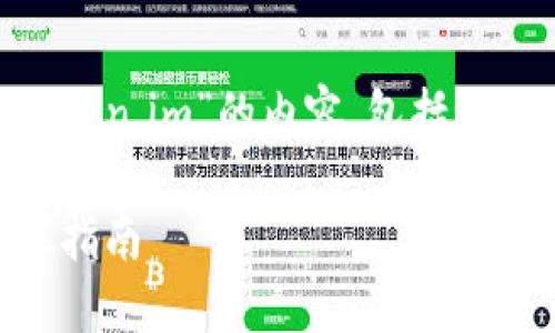 根据您的要求，以下是针对“luna转入token.im”的内容，包括  、关键词、详细介绍以及相关问题的解答。

如何将LUNA币转入token.im钱包？详尽指南