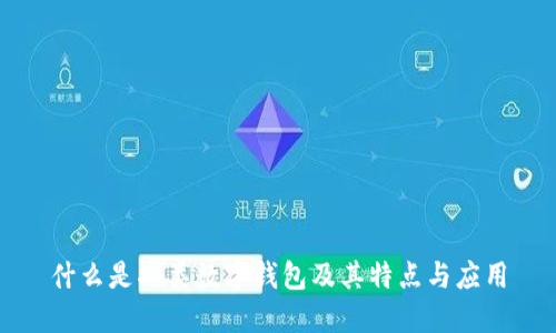 什么是二类数字钱包及其特点与应用