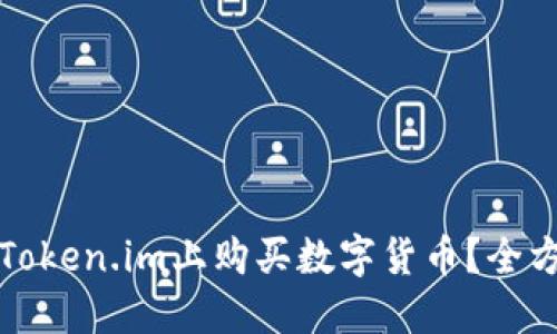 如何在Token.im上购买数字货币？全方位指南