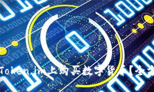 如何在Token.im上购买数字货币？全方位指南