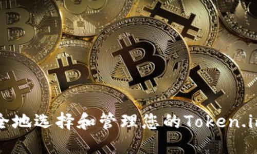 如何安全地选择和管理您的Token.im用户名