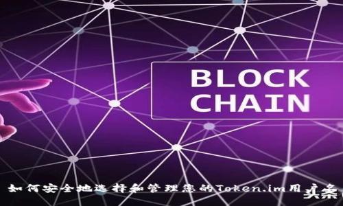 如何安全地选择和管理您的Token.im用户名