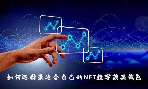 如何选择最适合自己的NFT数字藏品钱包