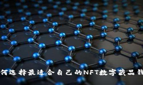 如何选择最适合自己的NFT数字藏品钱包