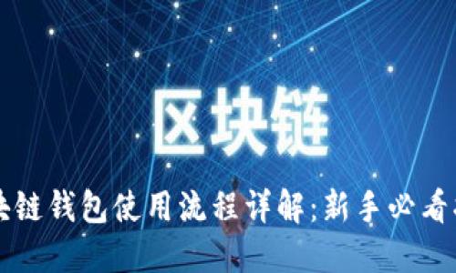 区块链钱包使用流程详解：新手必看指南