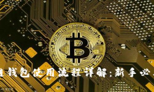 区块链钱包使用流程详解：新手必看指南