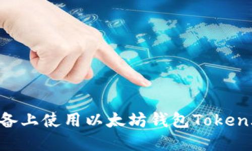 如何在苹果设备上使用以太坊钱包Token.im的详细指南
