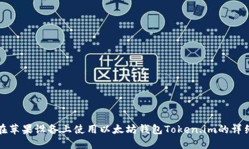 如何在苹果设备上使用以太坊钱包Token.im的详细指南