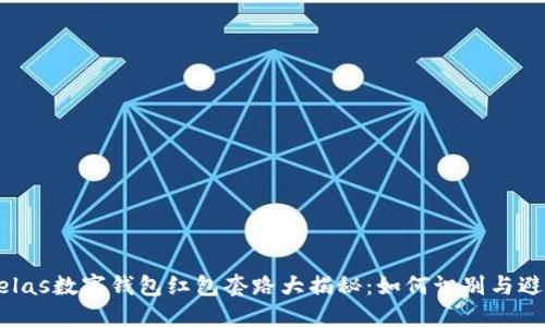 uelas数字钱包红包套路大揭秘：如何识别与避免