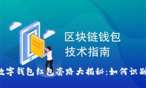 uelas数字钱包红包套路大揭秘：如何识别与避免