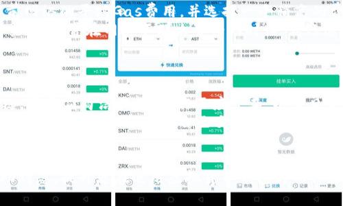   如何解决Token.im ETH余额不足的问题 / 

 guanjianci Token.im, ETH, 余额不足, 虚拟货币, 钱包安全 /guanjianci 

在使用虚拟货币钱包进行交易的过程中，用户可能会遇到各种问题，其中“ETH余额不足”是一种常见的现象。当我们使用Token.im钱包时，如果提示“ETH余额不足”，这意味着您在进行交易或操作时，您的以太坊（ETH）余额不够。这篇文章将深入探讨这个问题的根源，并提供解决方案，同时介绍相关的使用注意事项和最佳实践。

ETH余额不足的原因
首先，我们需要了解为什么会出现“ETH余额不足”的提示。通常，这个问题有几个主要原因：
ol
listrong转账费不足/strong: 每次在以太坊网络上进行转账，都会产生一定的交易费用（Gas fee）。如果您的钱包中仅有足够的以太坊来进行转账，但没有足够的余额支付交易费用，就会显示余额不足的错误。/li
listrong资产冻结或未确认/strong: 有些情况下，您可能在进行其他转账或参与某个项目的交易，这将冻结您的余额，导致您无法进行新的转账。/li
listrong网络拥堵/strong: 在以太坊网络拥堵时，交易费用可能会暂时上升。如果您的余额不足以覆盖最新的Gas费用，也会导致余额不足的问题。/li
listrong多个账户管理/strong: 如果您同时管理多个数字货币账户，请核实您所查看的余额是否来自于您当前正在操作的账户。有时候，用户会对账户进行混淆，导致误解余额情况。/li
/ol

如何解决ETH余额不足问题
一旦确认了ETH余额不足的原因，我们可以开展相应的解决措施：
ol
listrong充值ETH/strong: 最直接的解决方式就是往您的Token.im钱包中充值ETH。您可以通过交易所或其他数字货币钱包将ETH转账到您的Token.im地址。/li
listrong调整Gas费用/strong: 如果您发现网络拥堵导致的Fee上升，建议稍后再尝试交易，或者手动设置一个较高的Gas价格，以确保交易被优先处理。/li
listrong核实冻结和转账状态/strong: 使用区块链浏览器（如Etherscan）来核实您账户的交易状态，确保没有冻结的资产在阻碍新的转账。/li
listrong咨询客服/strong: 如果您仍然困惑，建议直接联系Token.im的客服，获得更具体的帮助和指导。/li
/ol

用户如何避免ETH余额不足的问题
在解决了ETH余额不足问题后，用户可以采取一些预防措施，以避免未来再次遇到类似的问题：
ol
listrong保持合理的ETH余额/strong: 定期查看您的ETH余额，确保在进行重要交易前，余额达到足够的水平。上述充值的方法在日常使用中应保持充足。/li
listrong监控市场变化/strong: 了解Gas费用的市场波动，特别是在高峰期（如新的ICO或重要商业活动时）及时调整您的交易计划。/li
listrong学习使用钱包的高级功能/strong: Token.im钱包提供了一些高级设置，可以帮助您更有效地管理资产。例如，设置最低余额提醒，以便在余额低于某个阈值时接收到提醒。/li
listrong备份和安全措施/strong: 确保您的钱包按照官方指引进行了备份，并定期更新安全措施，防止资产被盗或丢失，这也将避免因被盗导致的余额不足情况。/li
/ol

可能相关问题探讨

1. Token.im钱包安全吗？
Token.im作为一个区块链钱包，提供了一定程度的安全性，但用户需要意识到数字货币领域的风险。首先，Token.im采用了加密技术来保护用户数据，确保交易的安全性。然而，钱包的安全性最终还是取决于用户自己。
每个用户都应该采取额外的预防措施，例如使用复杂的密码，并启用双重身份验证（2FA）来增加账户的安全性。此外，用户在使用任何数字货币钱包时，都要意识到潜在的钓鱼攻击和恶意软件，以及如何识别和防范这些攻击。
为了增强安全性，用户还可以选择将大额资金存放在冷钱包中，少量日常使用的资金则存放在热钱包中。冷钱包通常不会直接连接互联网，安全性更高。

2. 如果忘记Token.im的钱包密码怎么办？
忘记钱包密码是很多用户面临的一个常见问题。在Token.im钱包中，如果您忘记了密码，恢复和找回的方式是有限的。首先，您可以查看是否有使用助记词或私钥进行备份，这通常是恢复钱包的最佳途径。
如果您在创建钱包时记录下助记词，您可以使用这些助记词恢复钱包。不过为了避免信息泄露，请确保这些助记词的保密性，切忌存储在容易被人获取的地方。如果您没有备份助记词或私钥，那么很遗憾，你可能会无法找回账户，这也说明了备份重要性的最大化。
为了防止今后再次出现类似情况，建议用户在创建钱包时即做好备份，并定期进行密码更新，以增强账户的安全性。 

3. 如何提高ETH的转账速度？
提高ETH转账速度的关键在于设置Gas费用。在以太坊网络中，每一笔交易都需要支付Gas费用，而Gas费用的高低直接影响交易的处理优先级。
通常，在网络繁忙时，Gas费用会显著增加，交易处理速度也会变慢。为加速您的交易，您可以使用一些区块链浏览器（如Etherscan）来查看当前网络的平均Gas费用，并选择一个稍高的费用，这样您的交易就会更快被矿工处理。
此外，您还可以考虑使用“急速转账”功能（如果钱包支持），通常会按照更高的Gas费用立刻处理交易。最后，保持耐心，且选择合适的时间进行交易，通常在网络不那么繁忙的时候，转账速度自然更快。

4. 如何选择合适的虚拟货币钱包？
选择虚拟货币钱包是一项至关重要的决定，考虑的因素从技术安全性、用户体验到支持的资产种类，都应该一一重视。
首先，技术安全性非常关键，确保选择的软件钱包采用了强加密技术，并具备两步验证。这将大大降低被盗风险。其次，用户体验也是评价的关键，界面应简洁易懂，操作不应复杂，以便日常使用。
再者，支持的资产种类也需要关注，不同的钱包支持不同的虚拟货币，确保所持币种能够得到支持。最后, 不同钱包的费用结构也要了解，尤其是交易费用，选择符合自己交易习惯的也是必要的。
最后，查看其他用户的评价和反馈也是非常重要的。一个在行业内有良好声誉的钱包，会在您使用过程中提供更好的用户体验与支持。

通过本文，您应该对“Token.im ETH余额不足”这一问题有了全面的理解，如何解决、避免、及如何更好地选择和使用钱包。希望这些信息能帮助到您，提升您在使用虚拟货币钱包时的体验与安全！