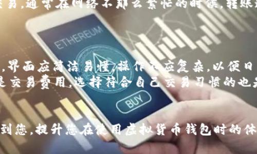   如何解决Token.im ETH余额不足的问题 / 

 guanjianci Token.im, ETH, 余额不足, 虚拟货币, 钱包安全 /guanjianci 

在使用虚拟货币钱包进行交易的过程中，用户可能会遇到各种问题，其中“ETH余额不足”是一种常见的现象。当我们使用Token.im钱包时，如果提示“ETH余额不足”，这意味着您在进行交易或操作时，您的以太坊（ETH）余额不够。这篇文章将深入探讨这个问题的根源，并提供解决方案，同时介绍相关的使用注意事项和最佳实践。

ETH余额不足的原因
首先，我们需要了解为什么会出现“ETH余额不足”的提示。通常，这个问题有几个主要原因：
ol
listrong转账费不足/strong: 每次在以太坊网络上进行转账，都会产生一定的交易费用（Gas fee）。如果您的钱包中仅有足够的以太坊来进行转账，但没有足够的余额支付交易费用，就会显示余额不足的错误。/li
listrong资产冻结或未确认/strong: 有些情况下，您可能在进行其他转账或参与某个项目的交易，这将冻结您的余额，导致您无法进行新的转账。/li
listrong网络拥堵/strong: 在以太坊网络拥堵时，交易费用可能会暂时上升。如果您的余额不足以覆盖最新的Gas费用，也会导致余额不足的问题。/li
listrong多个账户管理/strong: 如果您同时管理多个数字货币账户，请核实您所查看的余额是否来自于您当前正在操作的账户。有时候，用户会对账户进行混淆，导致误解余额情况。/li
/ol

如何解决ETH余额不足问题
一旦确认了ETH余额不足的原因，我们可以开展相应的解决措施：
ol
listrong充值ETH/strong: 最直接的解决方式就是往您的Token.im钱包中充值ETH。您可以通过交易所或其他数字货币钱包将ETH转账到您的Token.im地址。/li
listrong调整Gas费用/strong: 如果您发现网络拥堵导致的Fee上升，建议稍后再尝试交易，或者手动设置一个较高的Gas价格，以确保交易被优先处理。/li
listrong核实冻结和转账状态/strong: 使用区块链浏览器（如Etherscan）来核实您账户的交易状态，确保没有冻结的资产在阻碍新的转账。/li
listrong咨询客服/strong: 如果您仍然困惑，建议直接联系Token.im的客服，获得更具体的帮助和指导。/li
/ol

用户如何避免ETH余额不足的问题
在解决了ETH余额不足问题后，用户可以采取一些预防措施，以避免未来再次遇到类似的问题：
ol
listrong保持合理的ETH余额/strong: 定期查看您的ETH余额，确保在进行重要交易前，余额达到足够的水平。上述充值的方法在日常使用中应保持充足。/li
listrong监控市场变化/strong: 了解Gas费用的市场波动，特别是在高峰期（如新的ICO或重要商业活动时）及时调整您的交易计划。/li
listrong学习使用钱包的高级功能/strong: Token.im钱包提供了一些高级设置，可以帮助您更有效地管理资产。例如，设置最低余额提醒，以便在余额低于某个阈值时接收到提醒。/li
listrong备份和安全措施/strong: 确保您的钱包按照官方指引进行了备份，并定期更新安全措施，防止资产被盗或丢失，这也将避免因被盗导致的余额不足情况。/li
/ol

可能相关问题探讨

1. Token.im钱包安全吗？
Token.im作为一个区块链钱包，提供了一定程度的安全性，但用户需要意识到数字货币领域的风险。首先，Token.im采用了加密技术来保护用户数据，确保交易的安全性。然而，钱包的安全性最终还是取决于用户自己。
每个用户都应该采取额外的预防措施，例如使用复杂的密码，并启用双重身份验证（2FA）来增加账户的安全性。此外，用户在使用任何数字货币钱包时，都要意识到潜在的钓鱼攻击和恶意软件，以及如何识别和防范这些攻击。
为了增强安全性，用户还可以选择将大额资金存放在冷钱包中，少量日常使用的资金则存放在热钱包中。冷钱包通常不会直接连接互联网，安全性更高。

2. 如果忘记Token.im的钱包密码怎么办？
忘记钱包密码是很多用户面临的一个常见问题。在Token.im钱包中，如果您忘记了密码，恢复和找回的方式是有限的。首先，您可以查看是否有使用助记词或私钥进行备份，这通常是恢复钱包的最佳途径。
如果您在创建钱包时记录下助记词，您可以使用这些助记词恢复钱包。不过为了避免信息泄露，请确保这些助记词的保密性，切忌存储在容易被人获取的地方。如果您没有备份助记词或私钥，那么很遗憾，你可能会无法找回账户，这也说明了备份重要性的最大化。
为了防止今后再次出现类似情况，建议用户在创建钱包时即做好备份，并定期进行密码更新，以增强账户的安全性。 

3. 如何提高ETH的转账速度？
提高ETH转账速度的关键在于设置Gas费用。在以太坊网络中，每一笔交易都需要支付Gas费用，而Gas费用的高低直接影响交易的处理优先级。
通常，在网络繁忙时，Gas费用会显著增加，交易处理速度也会变慢。为加速您的交易，您可以使用一些区块链浏览器（如Etherscan）来查看当前网络的平均Gas费用，并选择一个稍高的费用，这样您的交易就会更快被矿工处理。
此外，您还可以考虑使用“急速转账”功能（如果钱包支持），通常会按照更高的Gas费用立刻处理交易。最后，保持耐心，且选择合适的时间进行交易，通常在网络不那么繁忙的时候，转账速度自然更快。

4. 如何选择合适的虚拟货币钱包？
选择虚拟货币钱包是一项至关重要的决定，考虑的因素从技术安全性、用户体验到支持的资产种类，都应该一一重视。
首先，技术安全性非常关键，确保选择的软件钱包采用了强加密技术，并具备两步验证。这将大大降低被盗风险。其次，用户体验也是评价的关键，界面应简洁易懂，操作不应复杂，以便日常使用。
再者，支持的资产种类也需要关注，不同的钱包支持不同的虚拟货币，确保所持币种能够得到支持。最后, 不同钱包的费用结构也要了解，尤其是交易费用，选择符合自己交易习惯的也是必要的。
最后，查看其他用户的评价和反馈也是非常重要的。一个在行业内有良好声誉的钱包，会在您使用过程中提供更好的用户体验与支持。

通过本文，您应该对“Token.im ETH余额不足”这一问题有了全面的理解，如何解决、避免、及如何更好地选择和使用钱包。希望这些信息能帮助到您，提升您在使用虚拟货币钱包时的体验与安全！