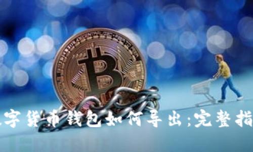 数字货币钱包如何导出：完整指南