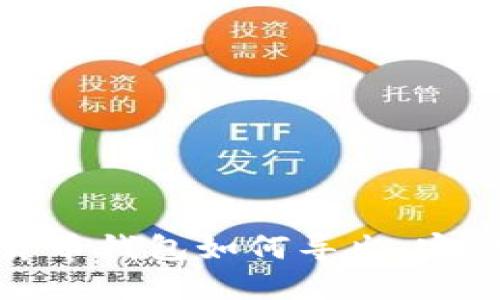 数字货币钱包如何导出：完整指南
