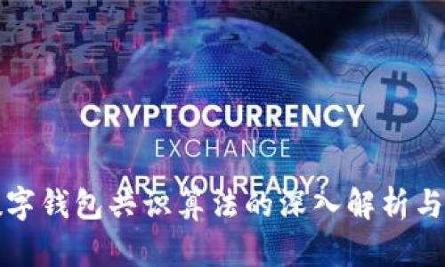 : 数字钱包共识算法的深入解析与应用