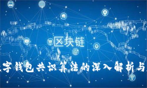 : 数字钱包共识算法的深入解析与应用