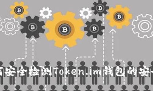 如何安全检测Token.im钱包的安全性