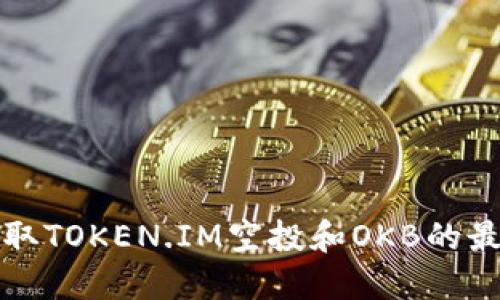 如何获取TOKEN.IM空投和OKB的最新信息