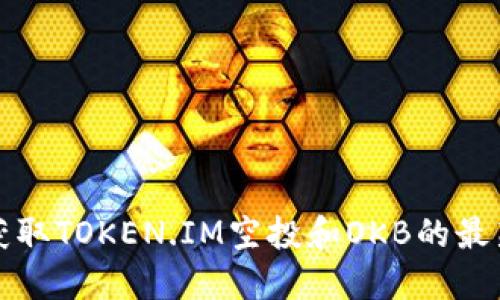 如何获取TOKEN.IM空投和OKB的最新信息