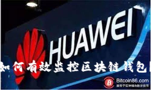 如何有效监控区块链钱包？