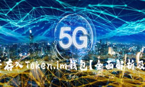 USDT能否存入Token.im钱包？全面解析及使用指南