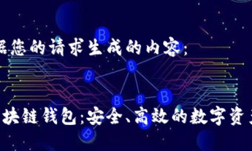 以下为根据您的请求生成的内容：


详解SFP区块链钱包：安全、高效的数字资产管理工具