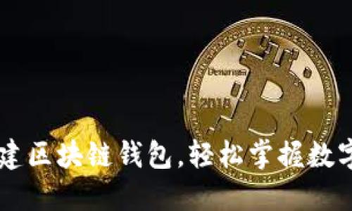 手把手教你创建区块链钱包，轻松掌握数字货币管理技巧