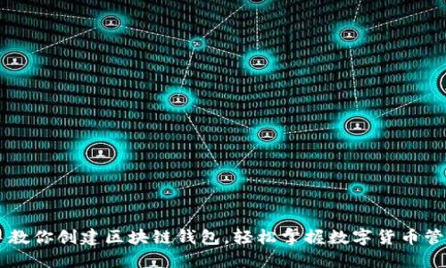 手把手教你创建区块链钱包，轻松掌握数字货币管理技巧
