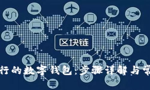 如何下载银行的数字钱包：步骤详解与常见问题解答