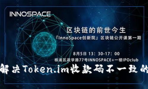 如何解决Token.im收款码不一致的问题