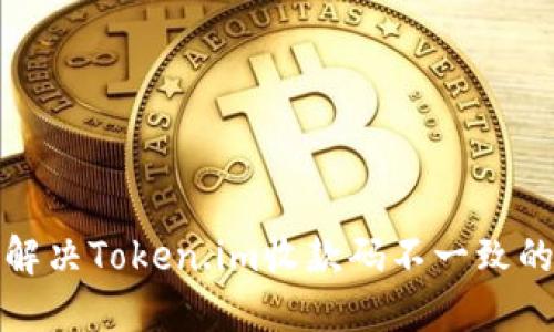 如何解决Token.im收款码不一致的问题