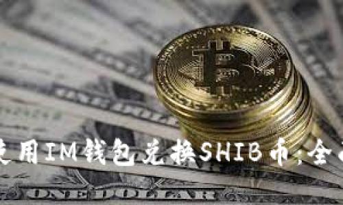 如何使用IM钱包兑换SHIB币：全面指南